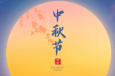 啟陽工控祝廣大新老客戶中秋節(jié)闔家歡樂！